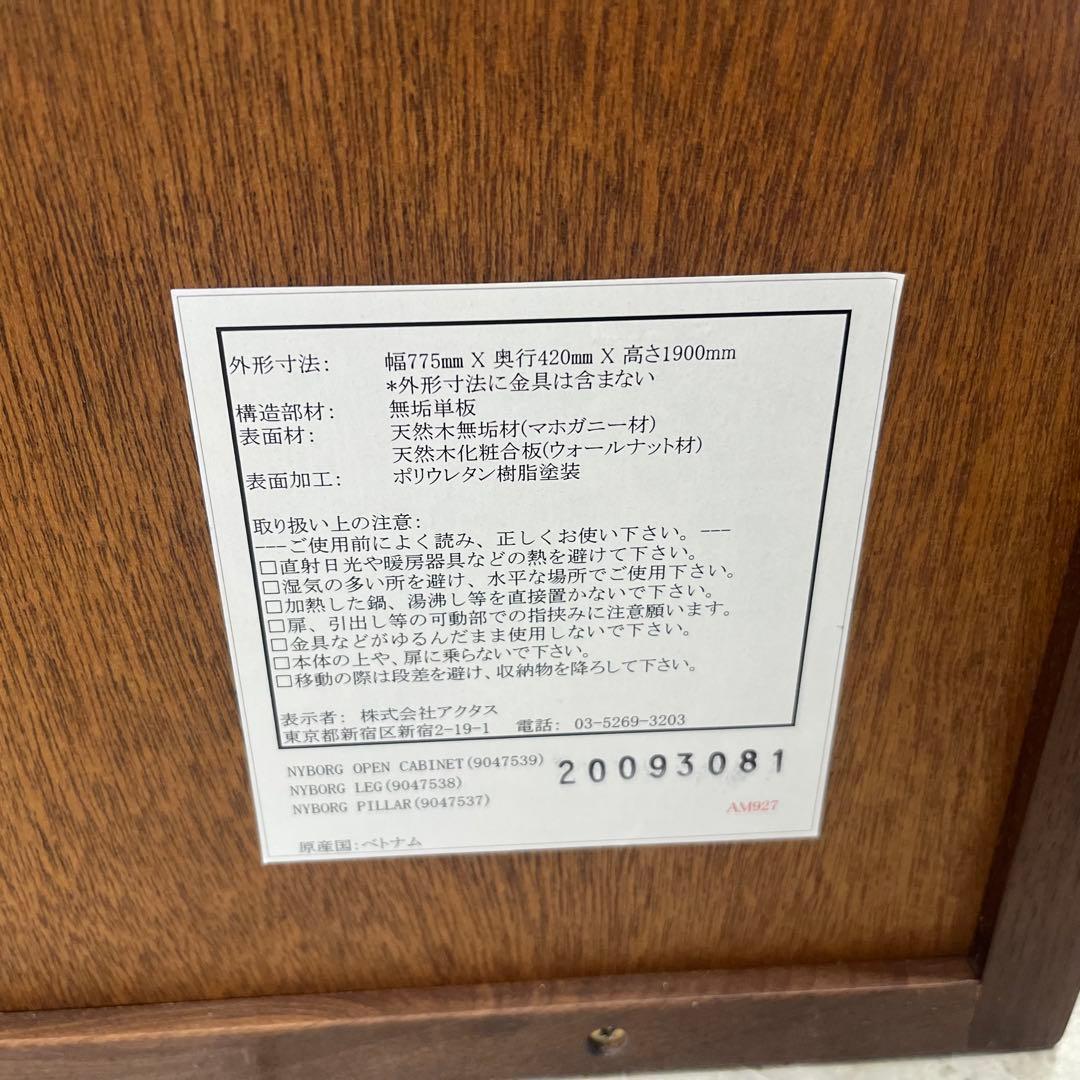 良品　ACTUS アクタス　NYBORG OPEN CABINET ウォルナット