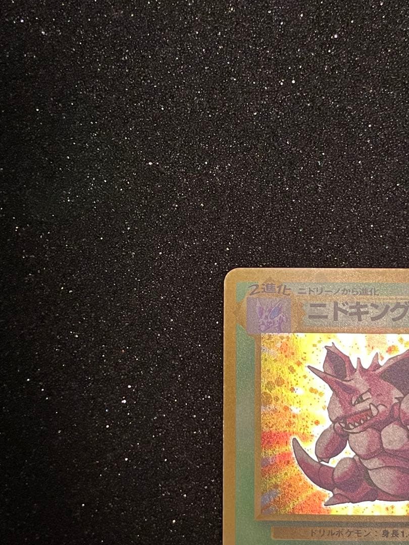 ポケモンカード 旧裏 ニドキング ◆ 第1弾拡張パック