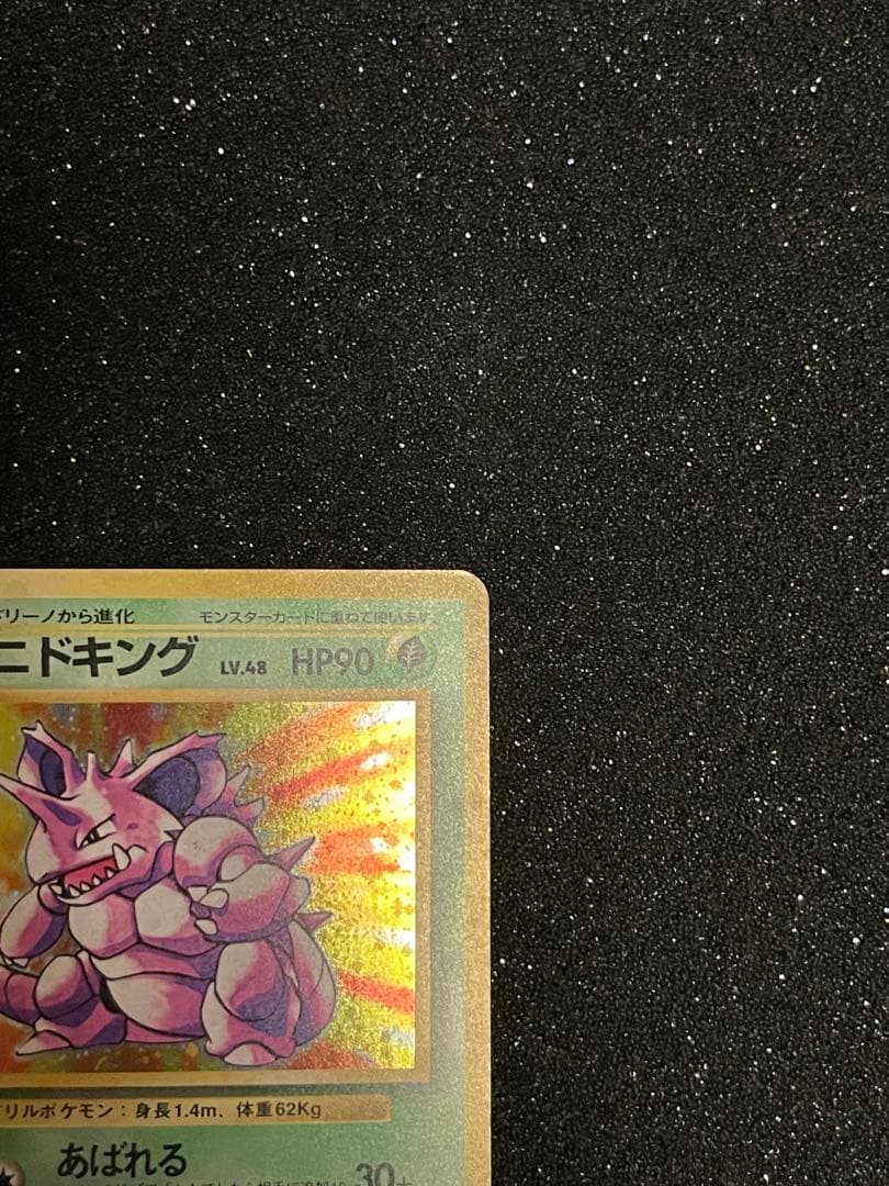 ポケモンカード 旧裏 ニドキング ◆ 第1弾拡張パック
