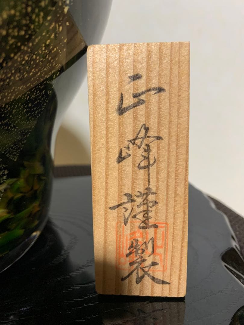 津軽びいどろ花瓶　台付