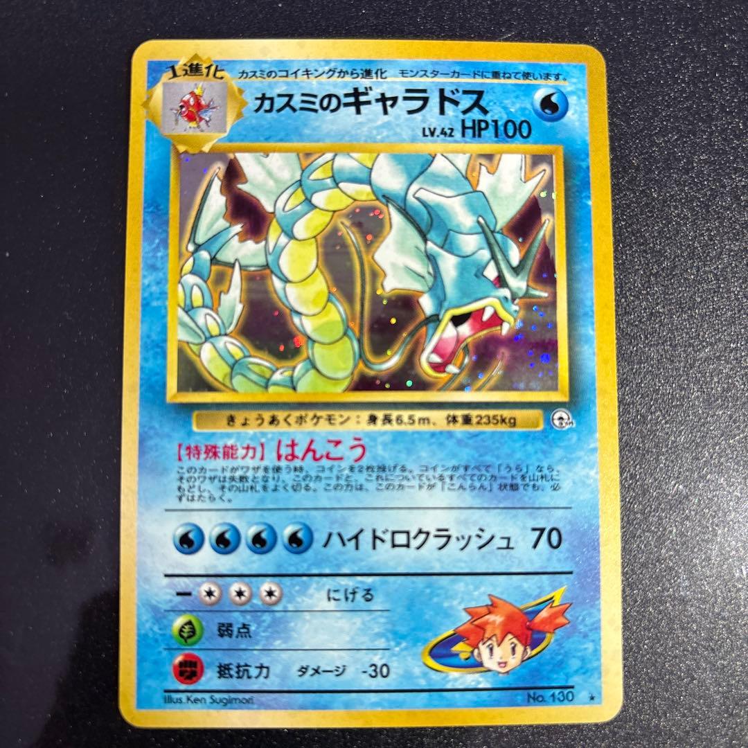 ポケモンカード【旧裏】　カスミのギャラドス
