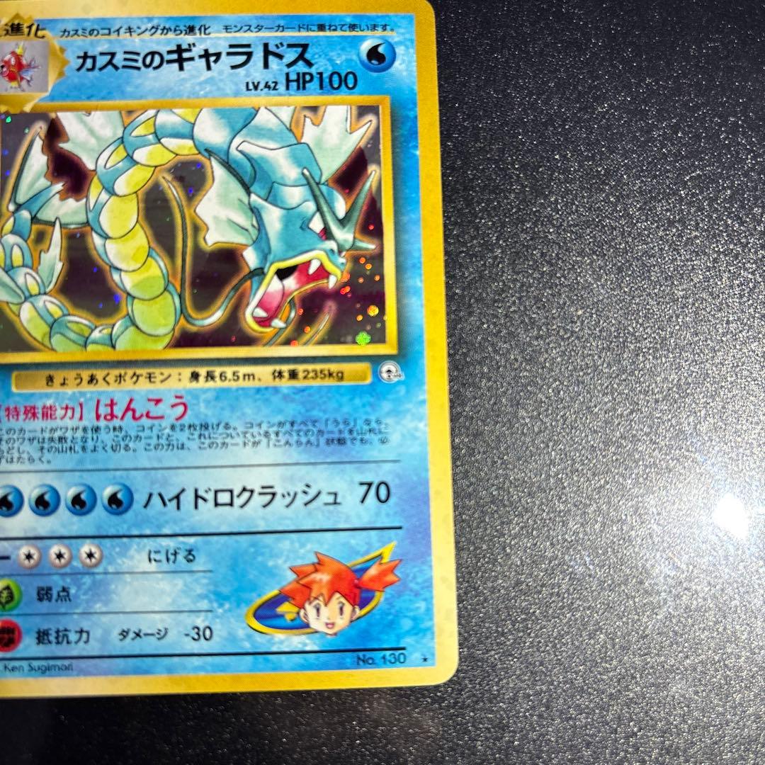 ポケモンカード【旧裏】　カスミのギャラドス