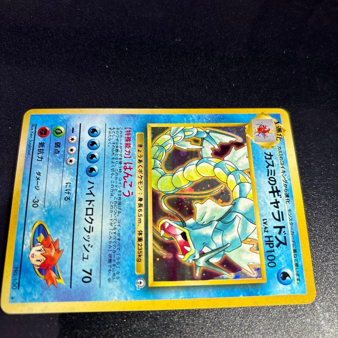 ポケモンカード【旧裏】　カスミのギャラドス