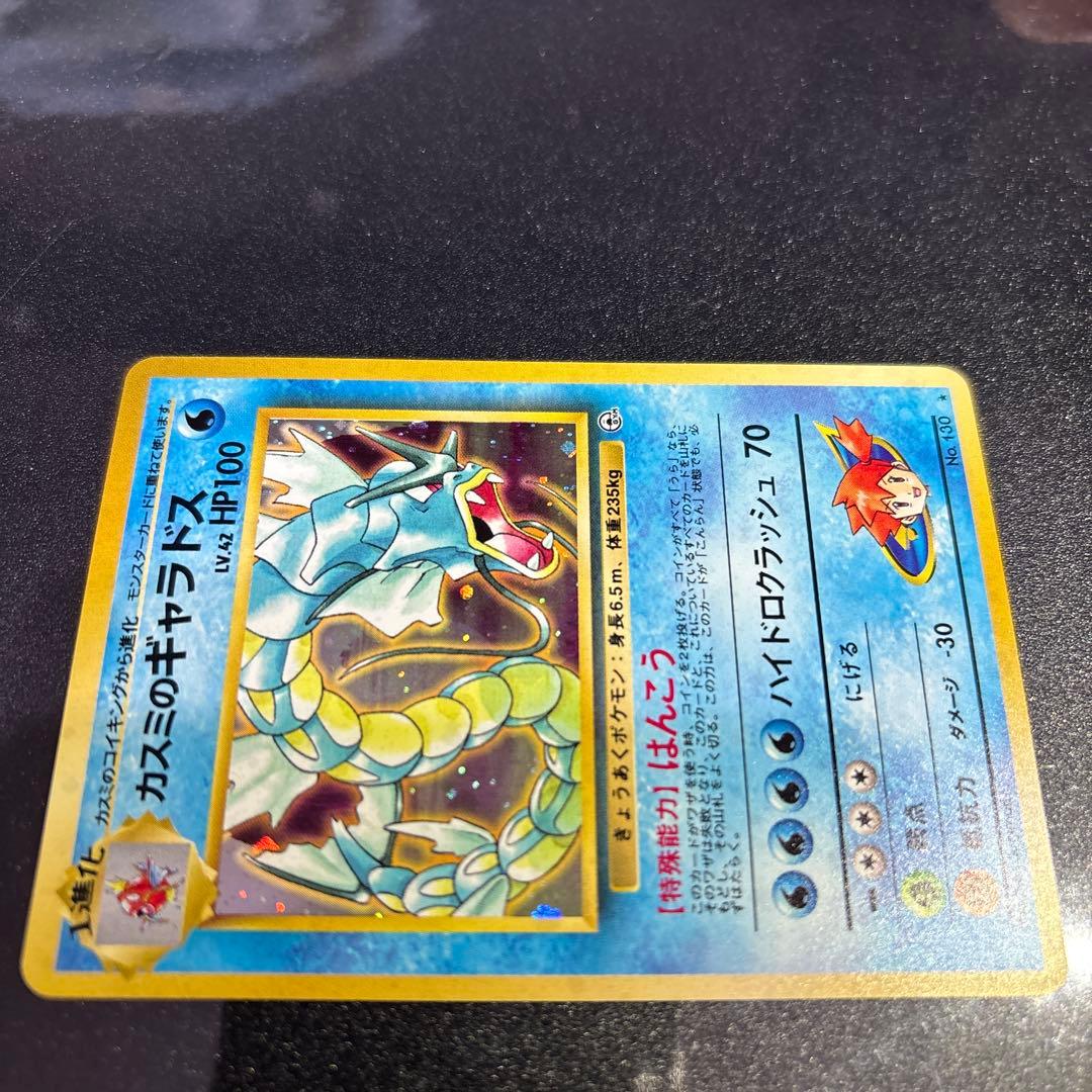 ポケモンカード【旧裏】　カスミのギャラドス