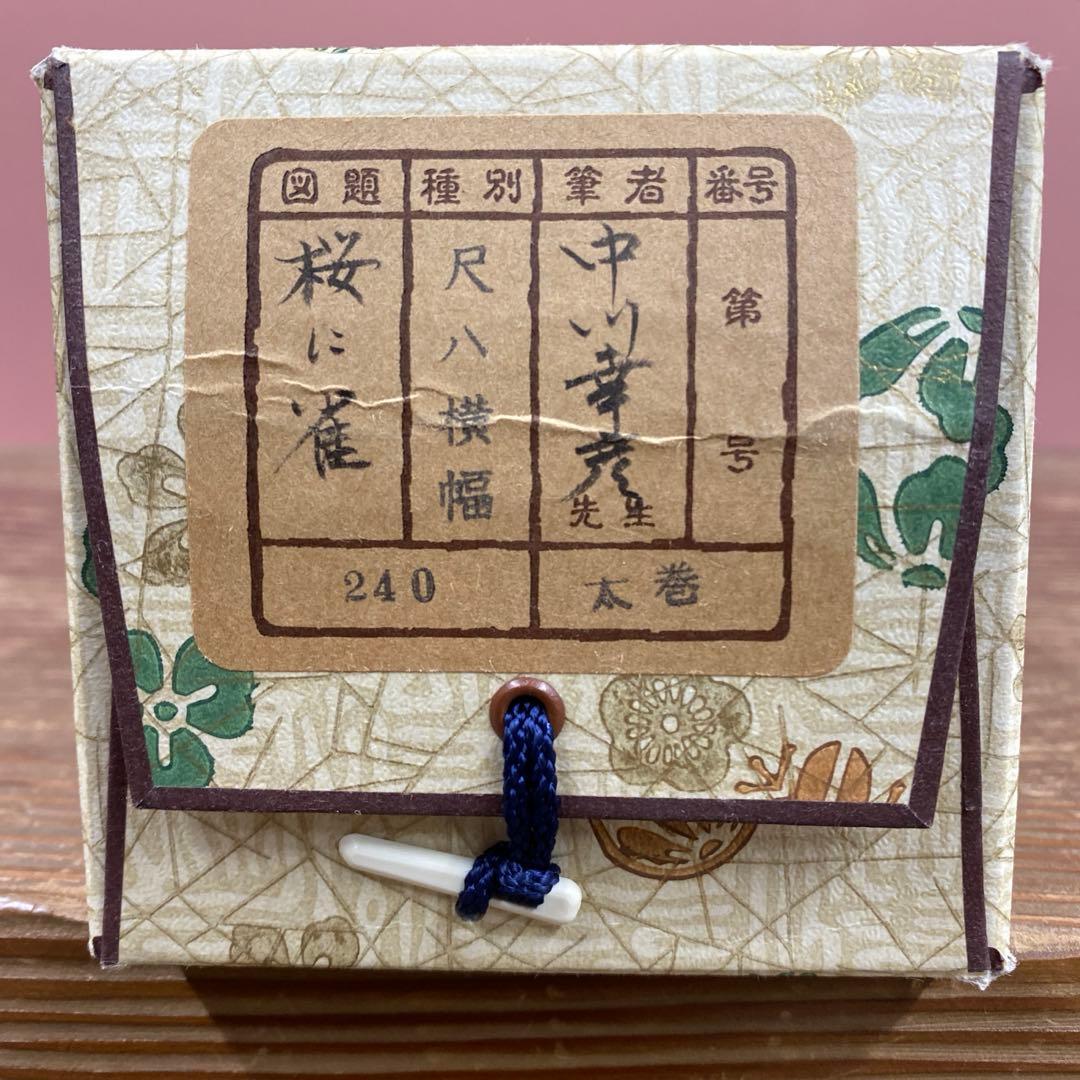 美品 掛け軸 中川幸彦作「桜に雀」縁起物 共箱 美術年鑑掲載 太巻き付