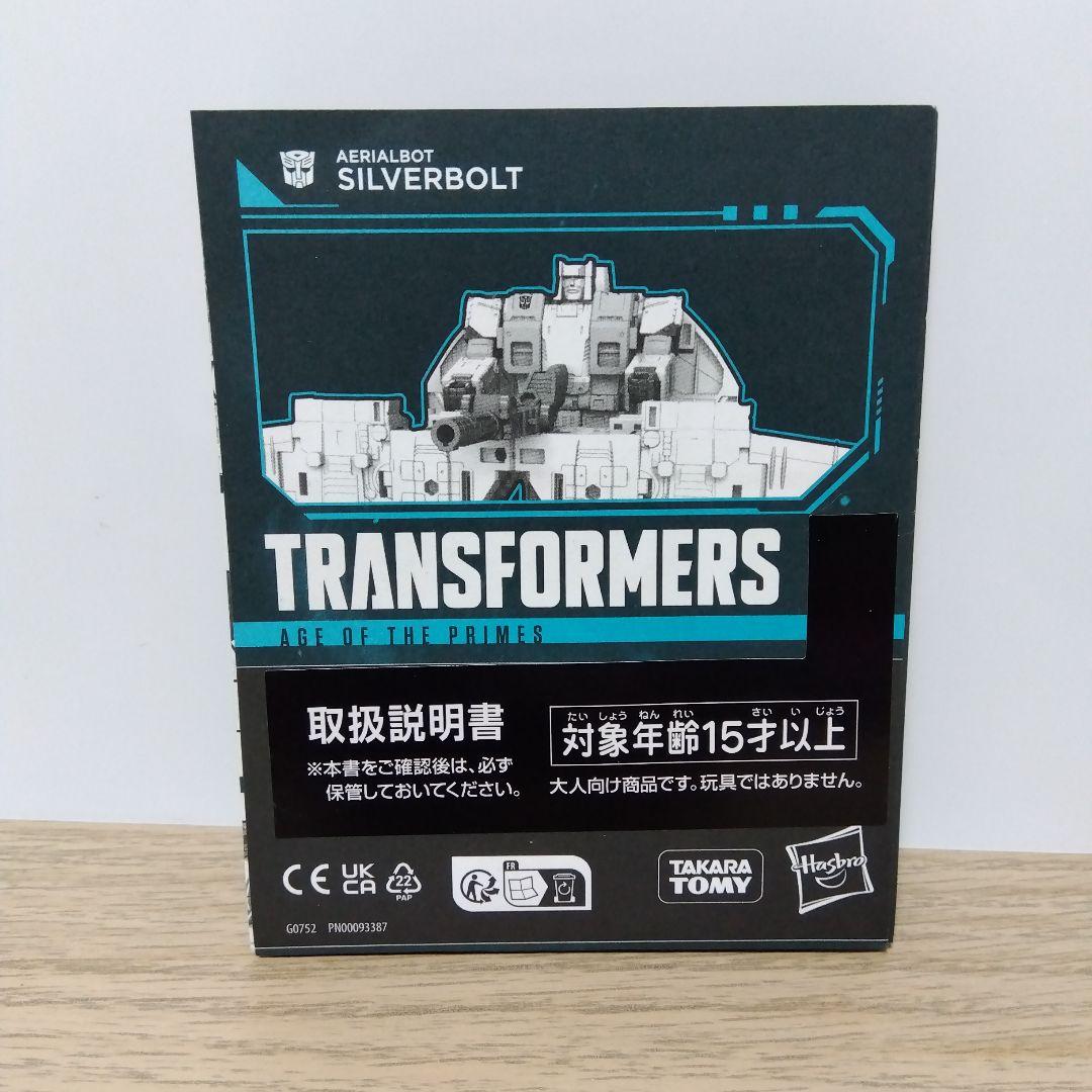 トランスフォーマー エイジ オブザ プライム AOTP-01 シルバーボルト