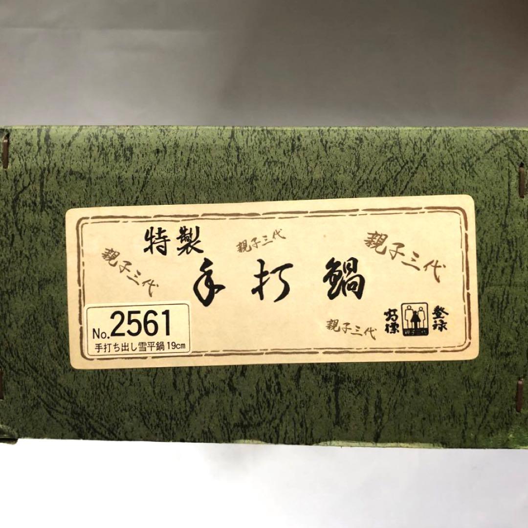 純銅製手打ち出し雪平鍋19cm [A]親子三代本舗　新潟県燕市　専用箱入未使用品