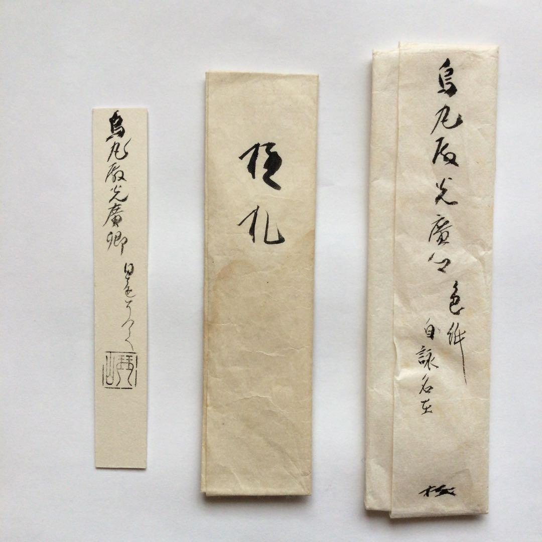 烏丸光広筆　和歌色紙幅　日を添へて… 古筆了信極札　山田古香箱
