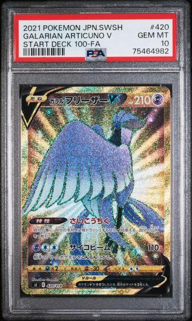 PSA10 3連番 ガラルファイヤーV ガラルフリーザV ガラルサンダーV