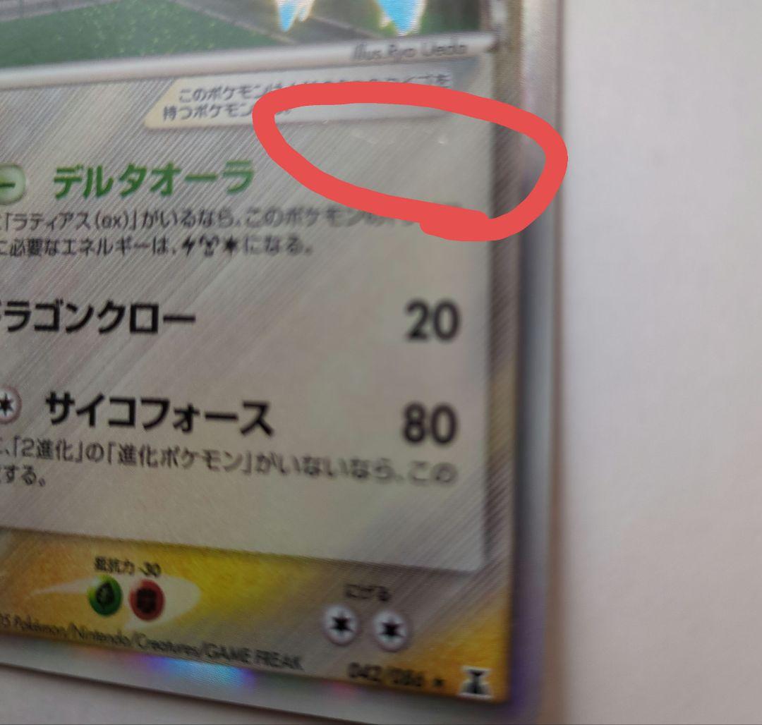 ポケカ　ラティオス デルタ種 δ 042/086　ポケモンカード