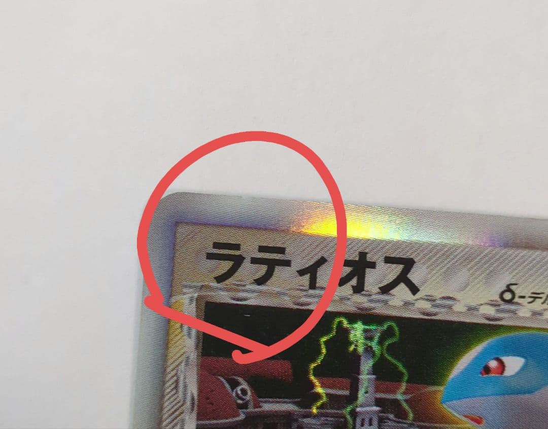 ポケカ　ラティオス デルタ種 δ 042/086　ポケモンカード