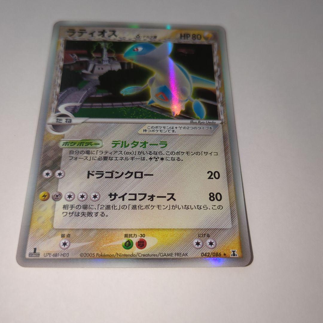 ポケカ　ラティオス デルタ種 δ 042/086　ポケモンカード