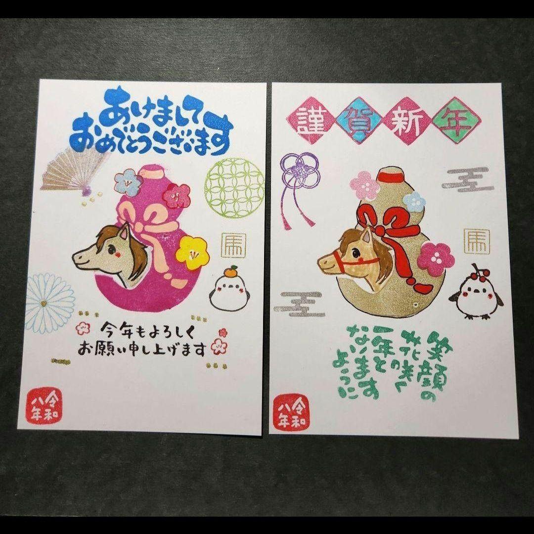 年賀状 2026 午年(消しゴムはんこ 絵ハガキ)