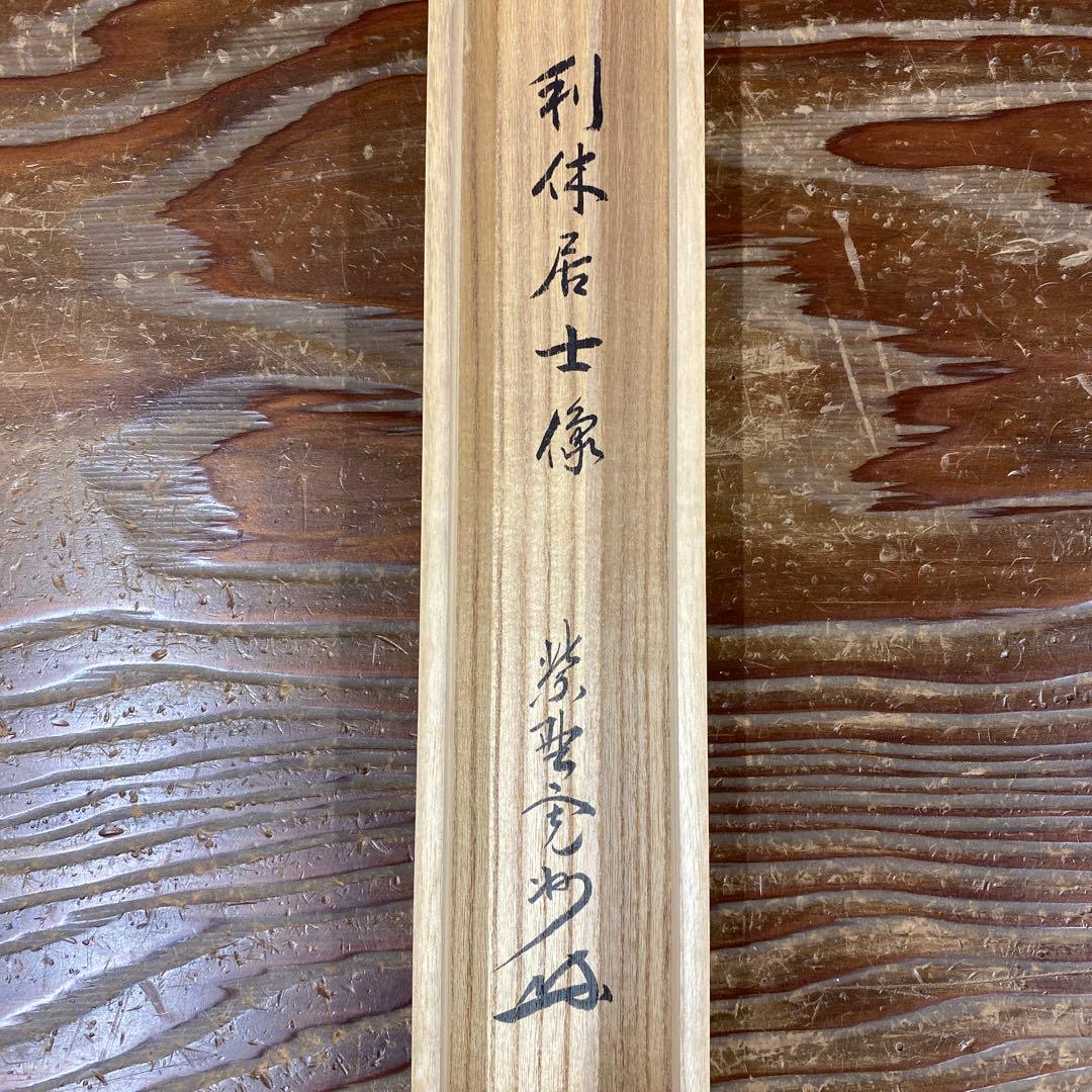 美品 掛け軸 三玄院 長谷川寛州作「利休居士座像」共箱 禅語 茶掛け