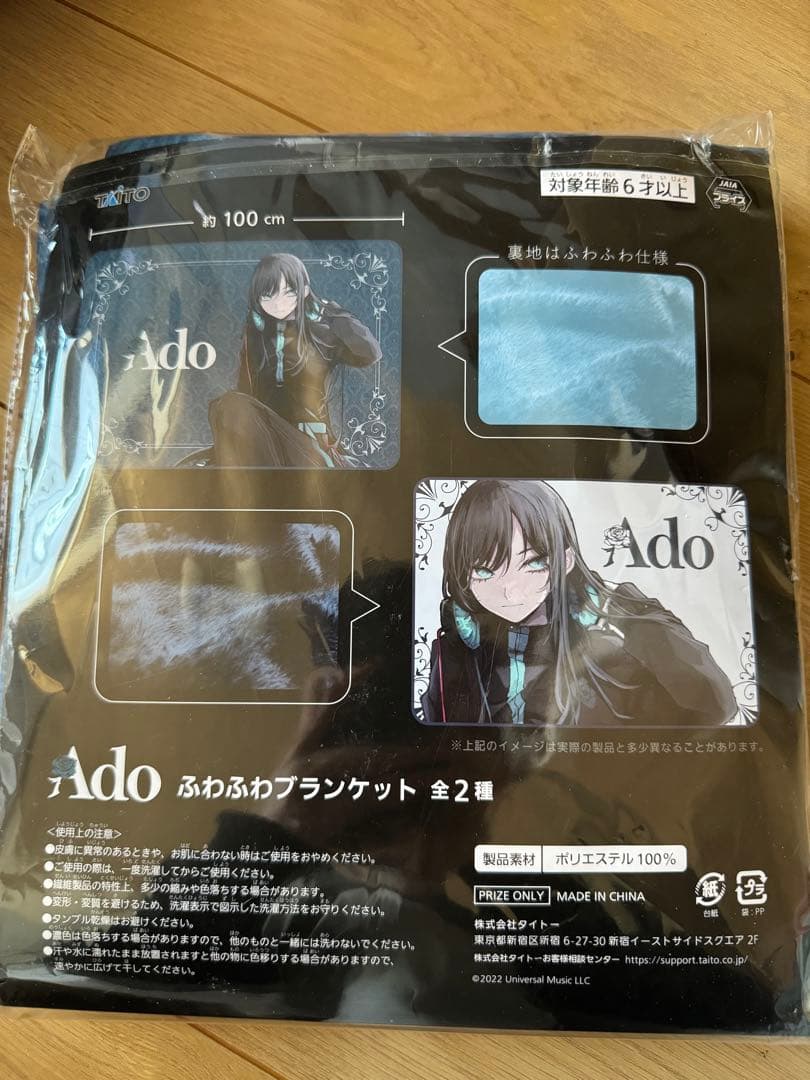 Ado ふわふわブランケット