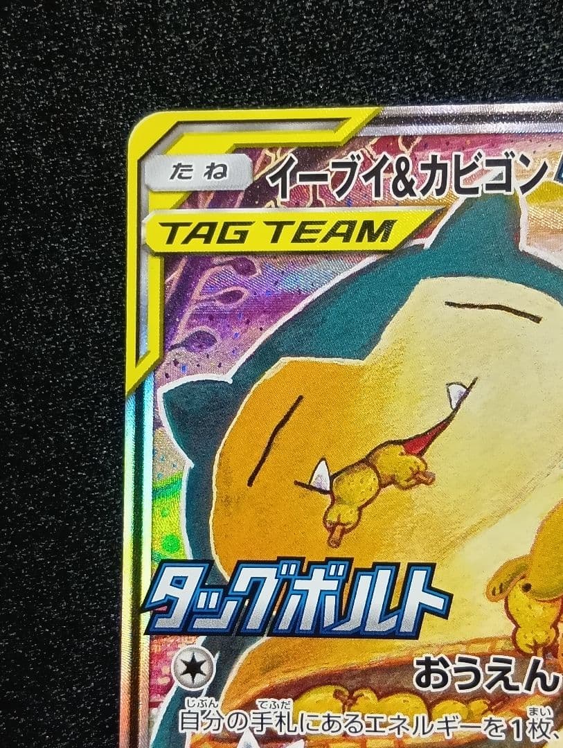 【状態A】イーブイ＆カビゴンGX PROMO SM-Pプロモカード