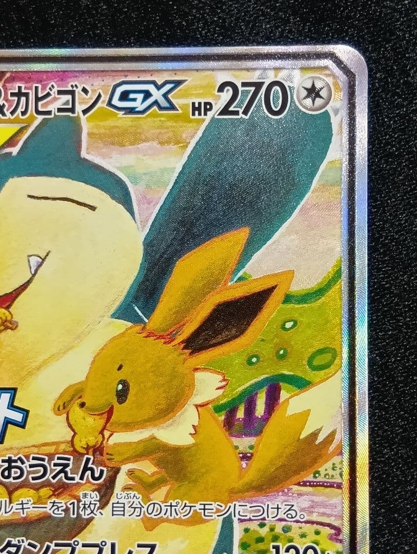 【状態A】イーブイ＆カビゴンGX PROMO SM-Pプロモカード