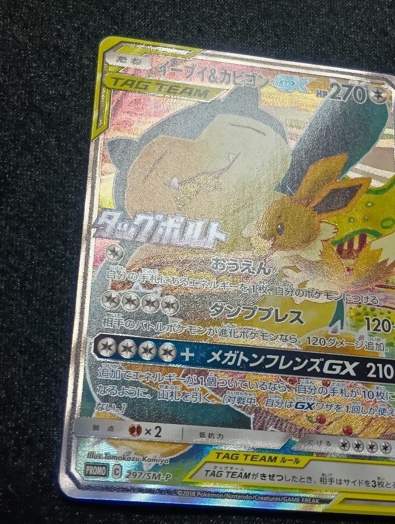 【状態A】イーブイ＆カビゴンGX PROMO SM-Pプロモカード