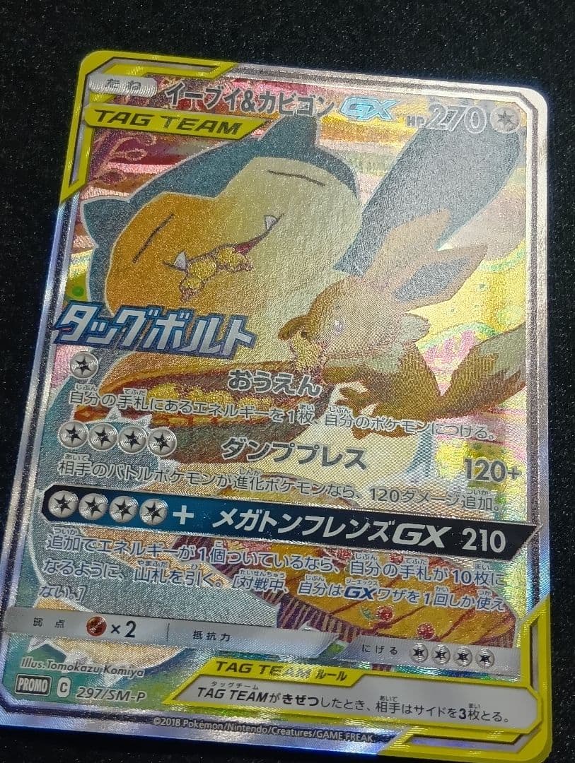 【状態A】イーブイ＆カビゴンGX PROMO SM-Pプロモカード