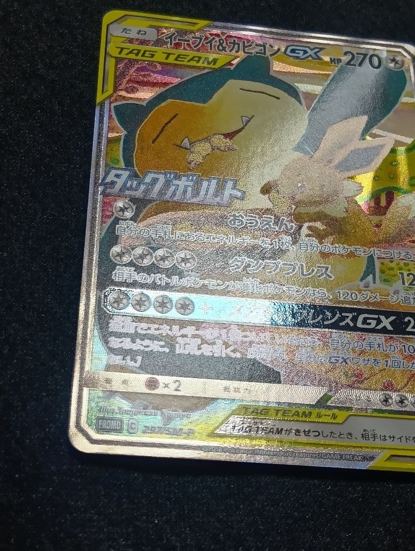 【状態A】イーブイ＆カビゴンGX PROMO SM-Pプロモカード