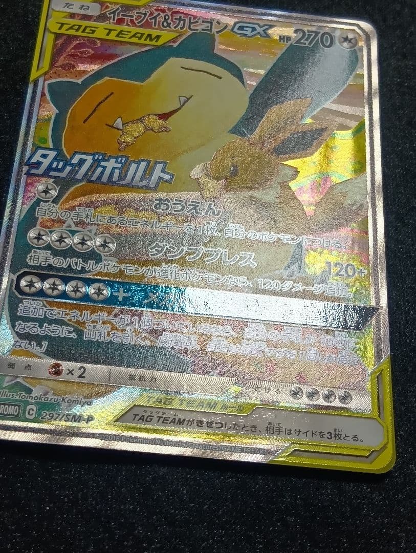 【状態A】イーブイ＆カビゴンGX PROMO SM-Pプロモカード