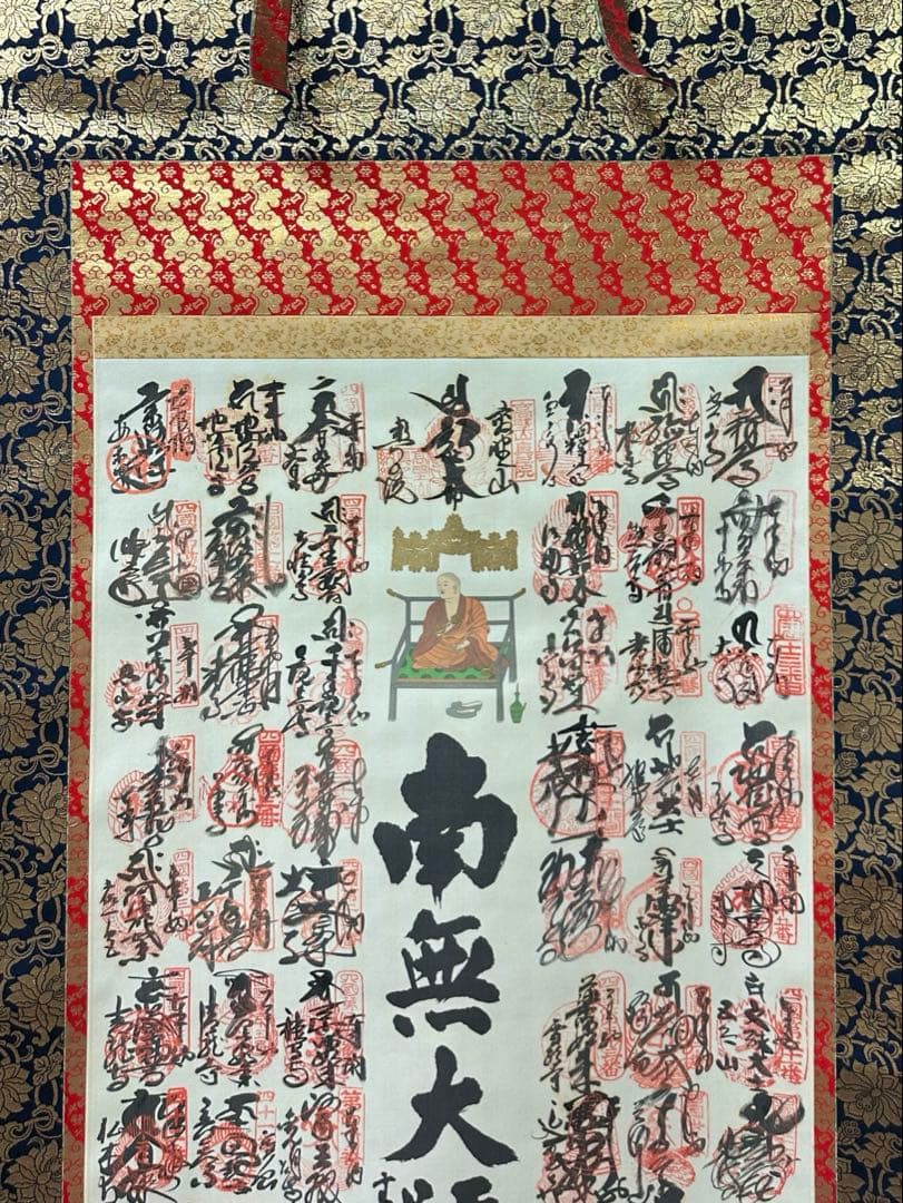 四国八十八箇所巡 南無大師遍照金剛 掛軸