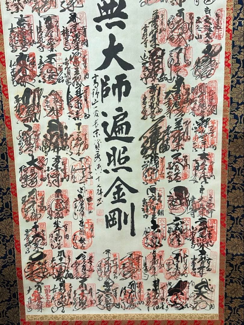 四国八十八箇所巡 南無大師遍照金剛 掛軸
