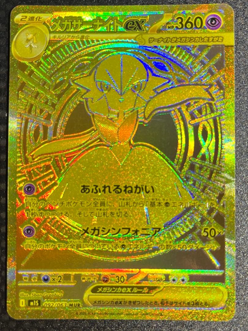 メガサーナイトex HP360 ポケモンカード 開封後スリーブに入れて保管