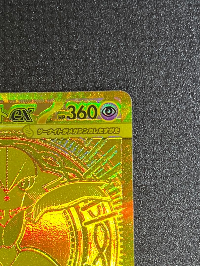 メガサーナイトex HP360 ポケモンカード 開封後スリーブに入れて保管