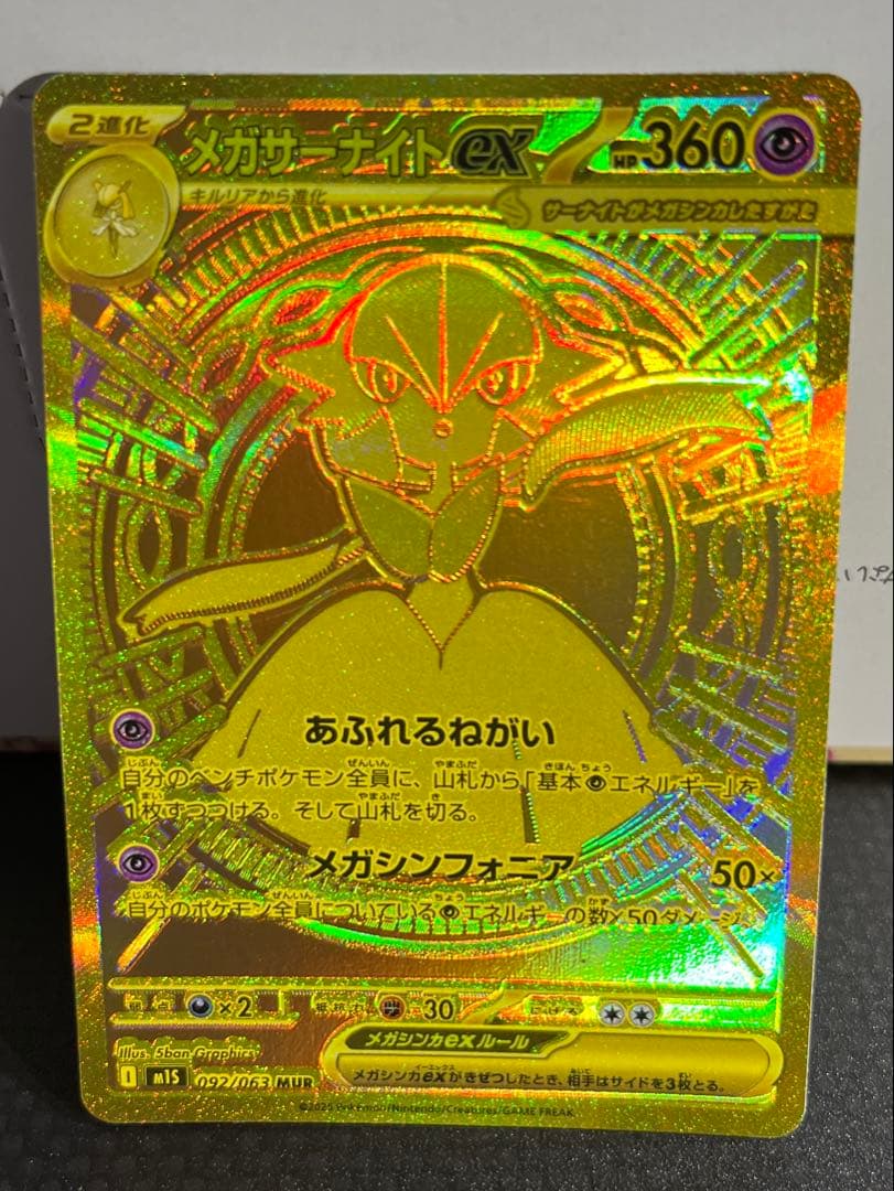 メガサーナイトex HP360 ポケモンカード 開封後スリーブに入れて保管