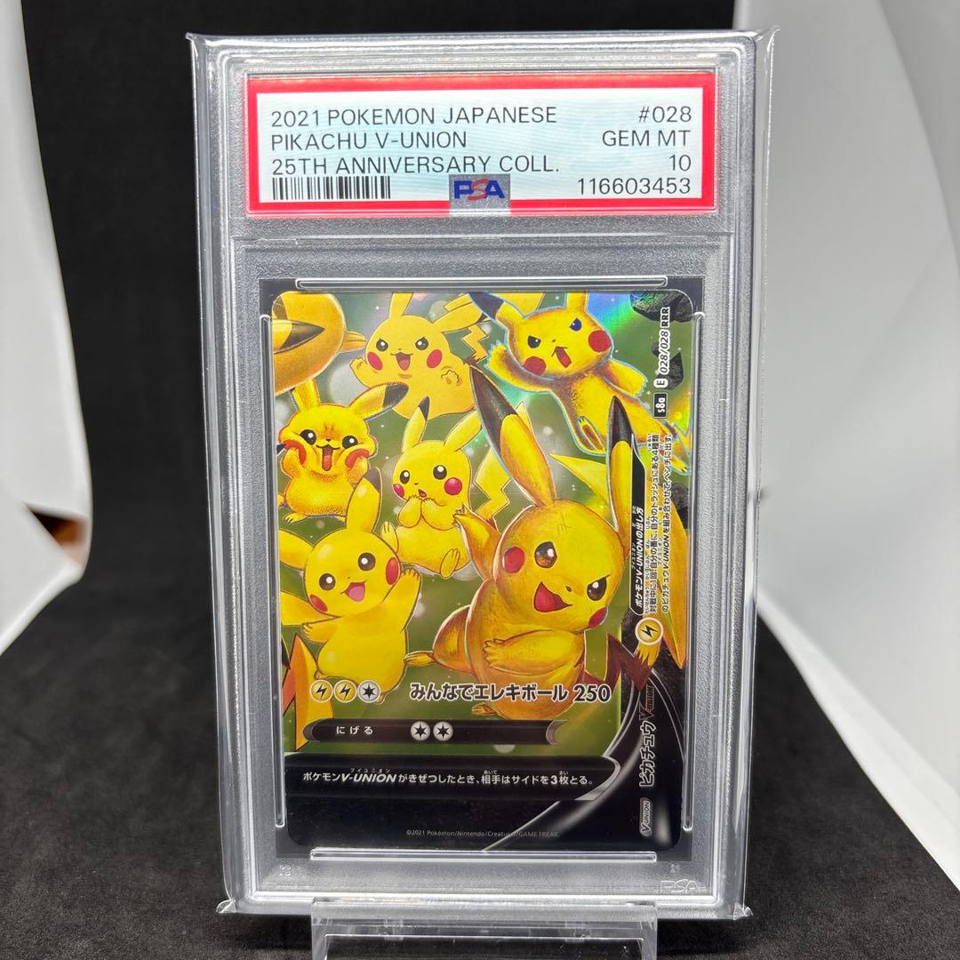 【PSA10 連番】25th ピカチュウ V-UNION PSA10 4枚セット