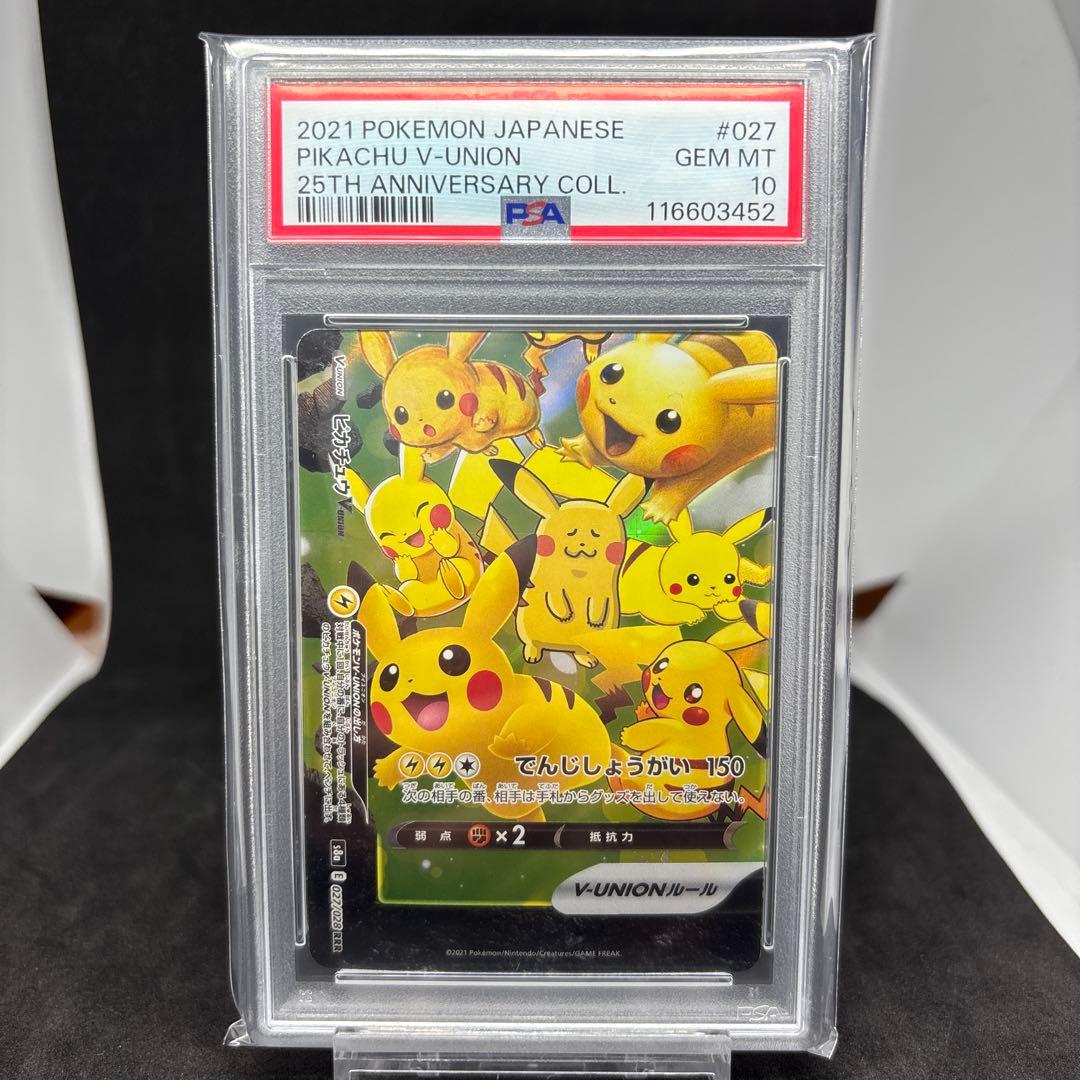 【PSA10 連番】25th ピカチュウ V-UNION PSA10 4枚セット
