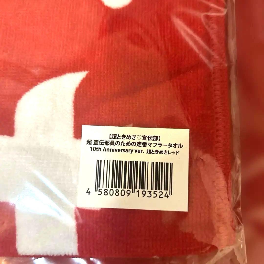 とき宣　坂井仁香 定番Tシャツ　定番マフラータオル（10周年）