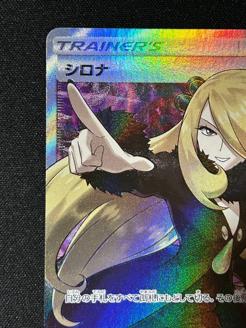 【ポケカ】シロナ SR SM5M 070/066