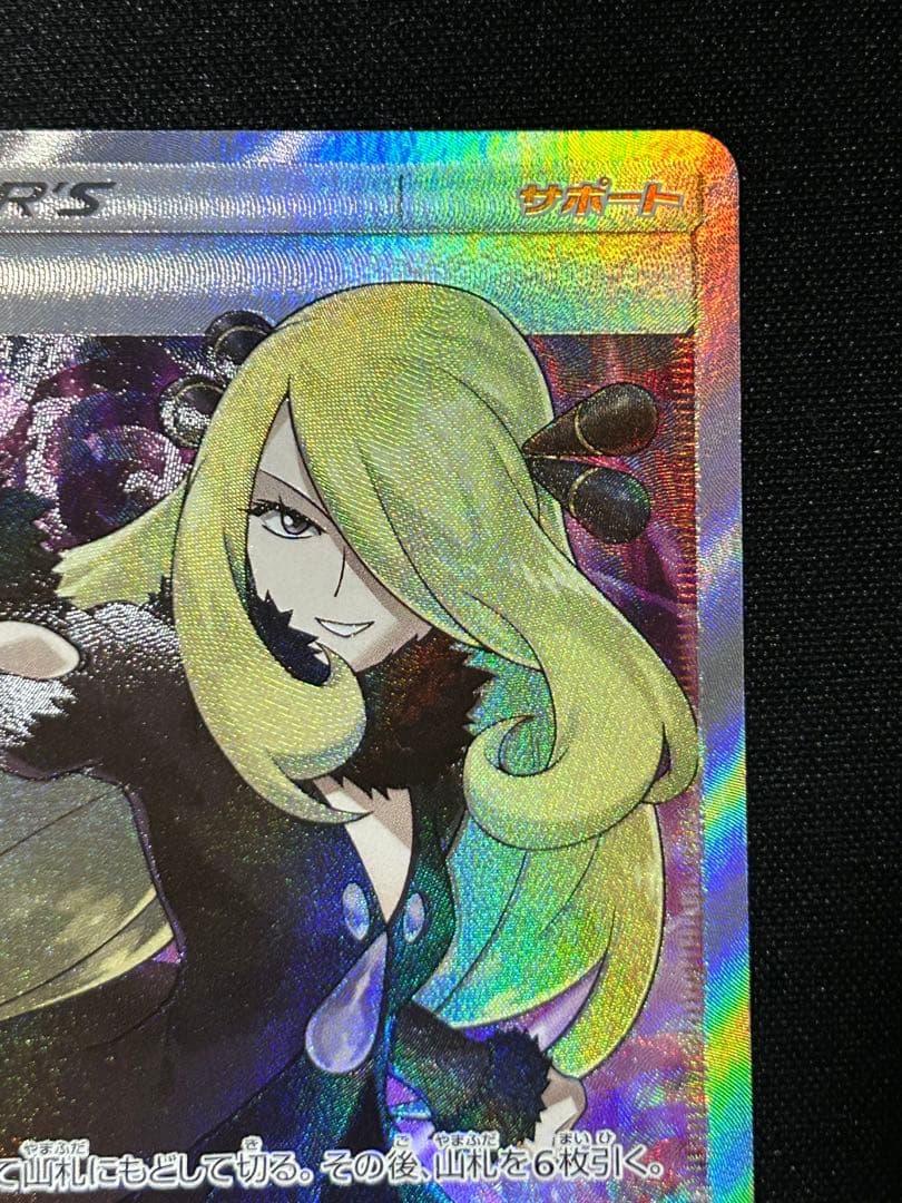 【ポケカ】シロナ SR SM5M 070/066