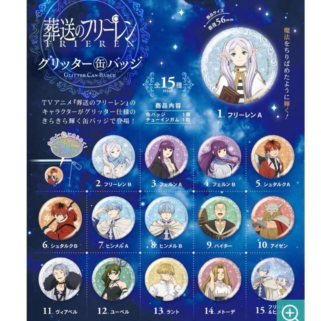 葬送のフリーレン グリッター缶バッジ ユーベル 12個
