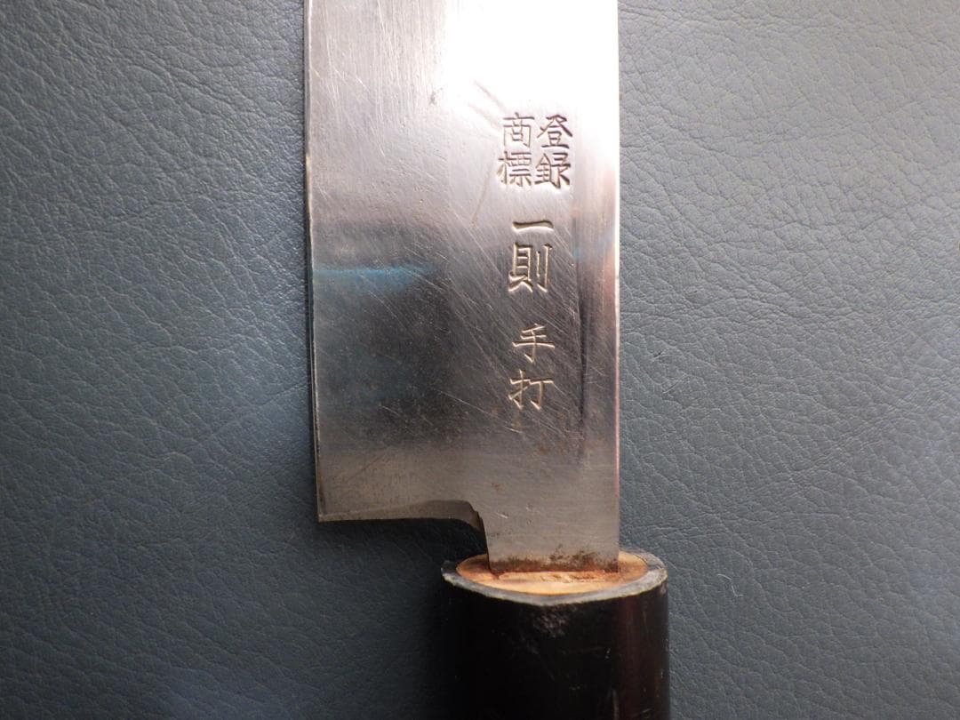 一則作・手打槌目鍛造磨き身卸出刃包丁★㊨片刃刃付済み★　208
