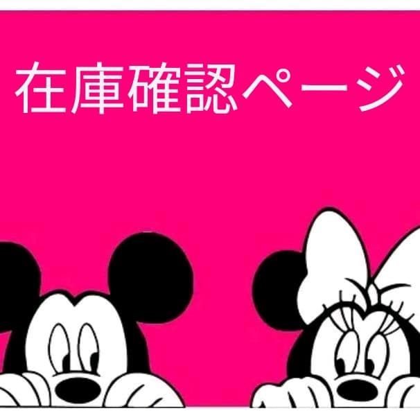 ☆在庫確認専用ページ☆