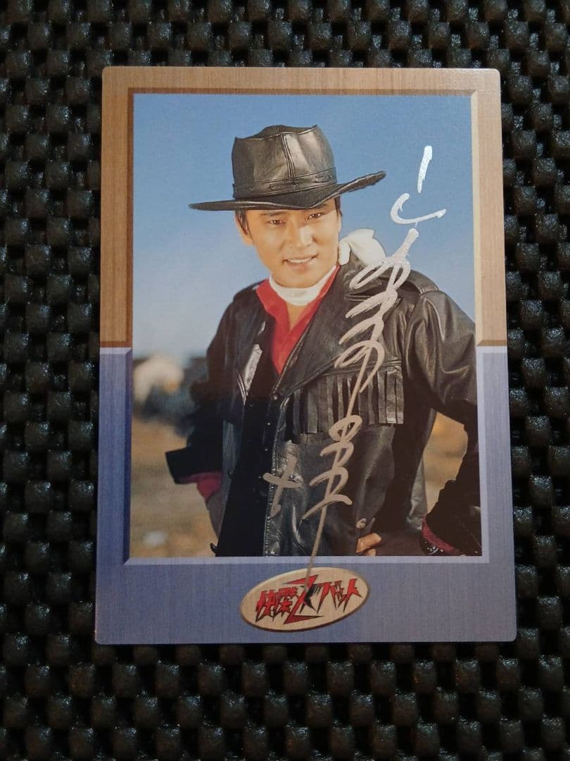 メモリアルエディション【お前は日本じゃ二番目だ！】宮内洋さん直筆サインカード