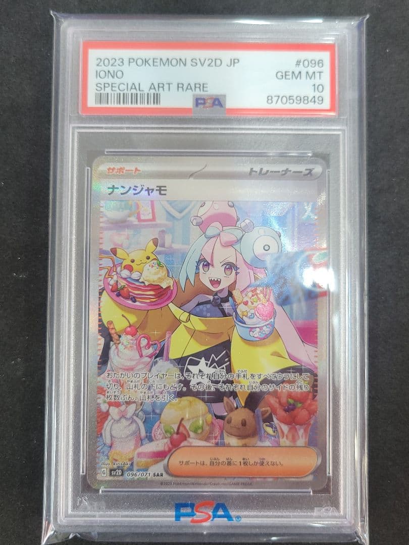 ポケモンカード　ナンジャモ sar PSA10　ポケカ