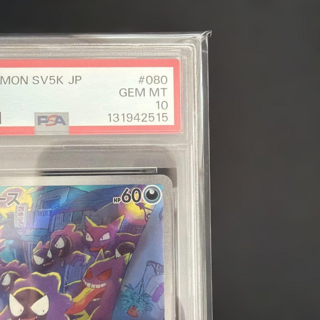 ポケモンカード　ゴースAR PSA10