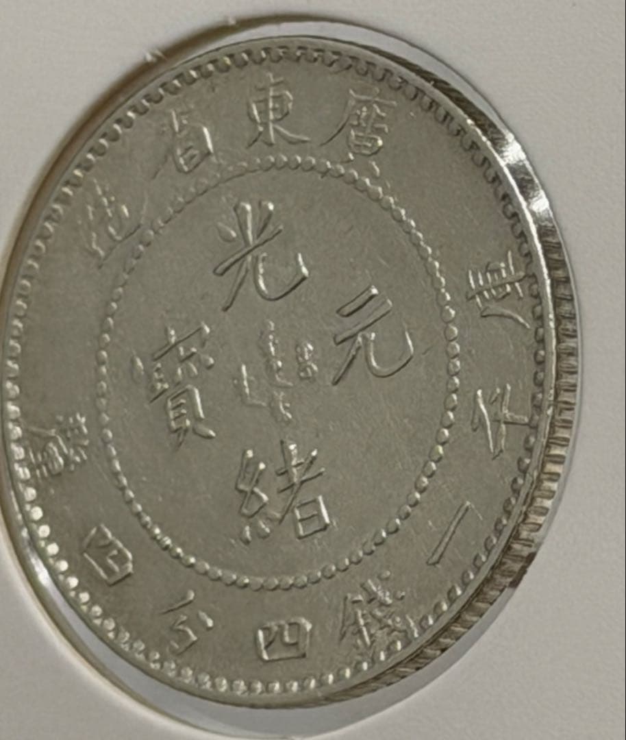 中国 光緒元寶廣東省庫平一錢四分（20C）ハイグレード