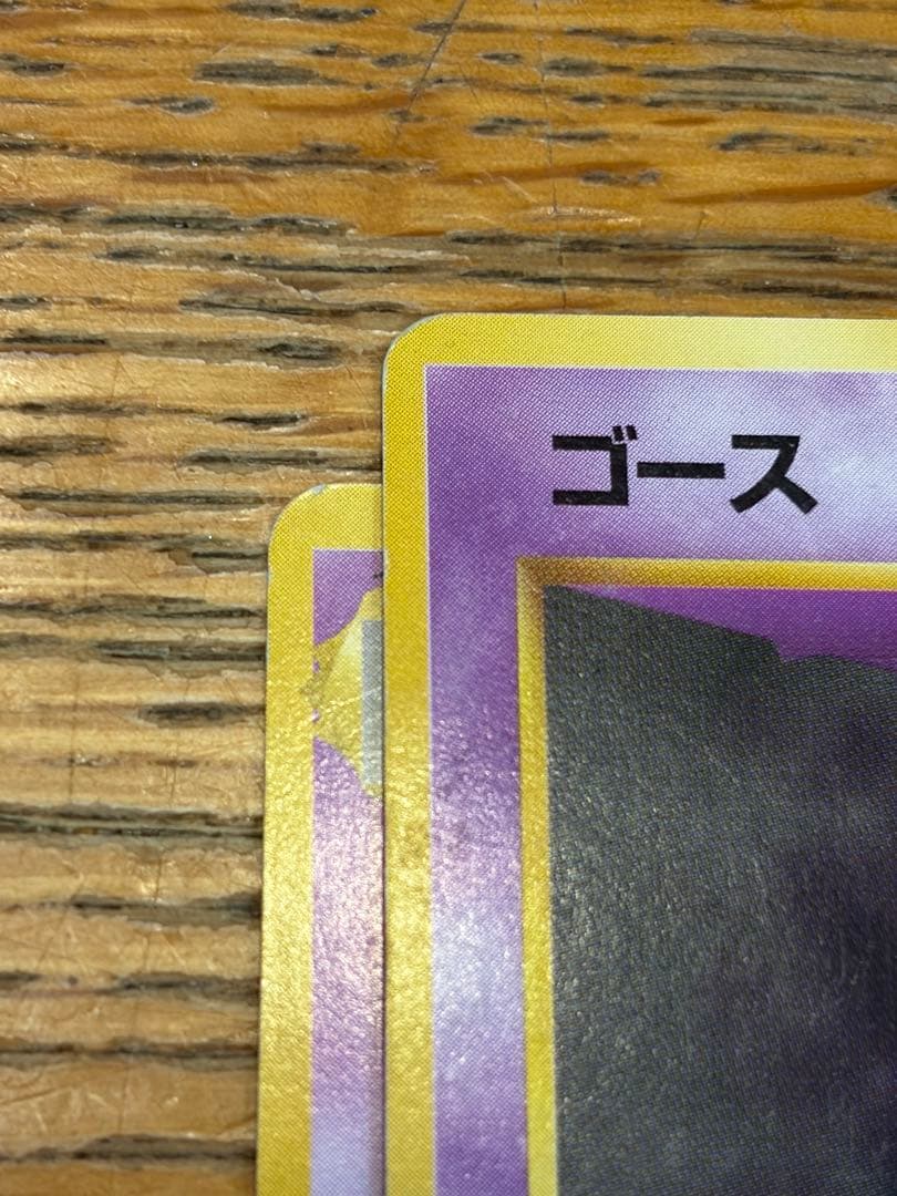 旧裏 ゲンガー ★ 第3弾拡張パック 化石の秘密 他ゴース、ゴースト 計4枚