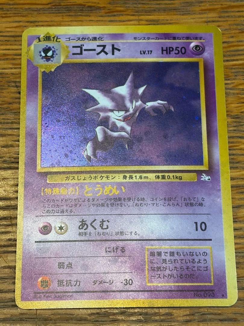 旧裏 ゲンガー ★ 第3弾拡張パック 化石の秘密 他ゴース、ゴースト 計4枚