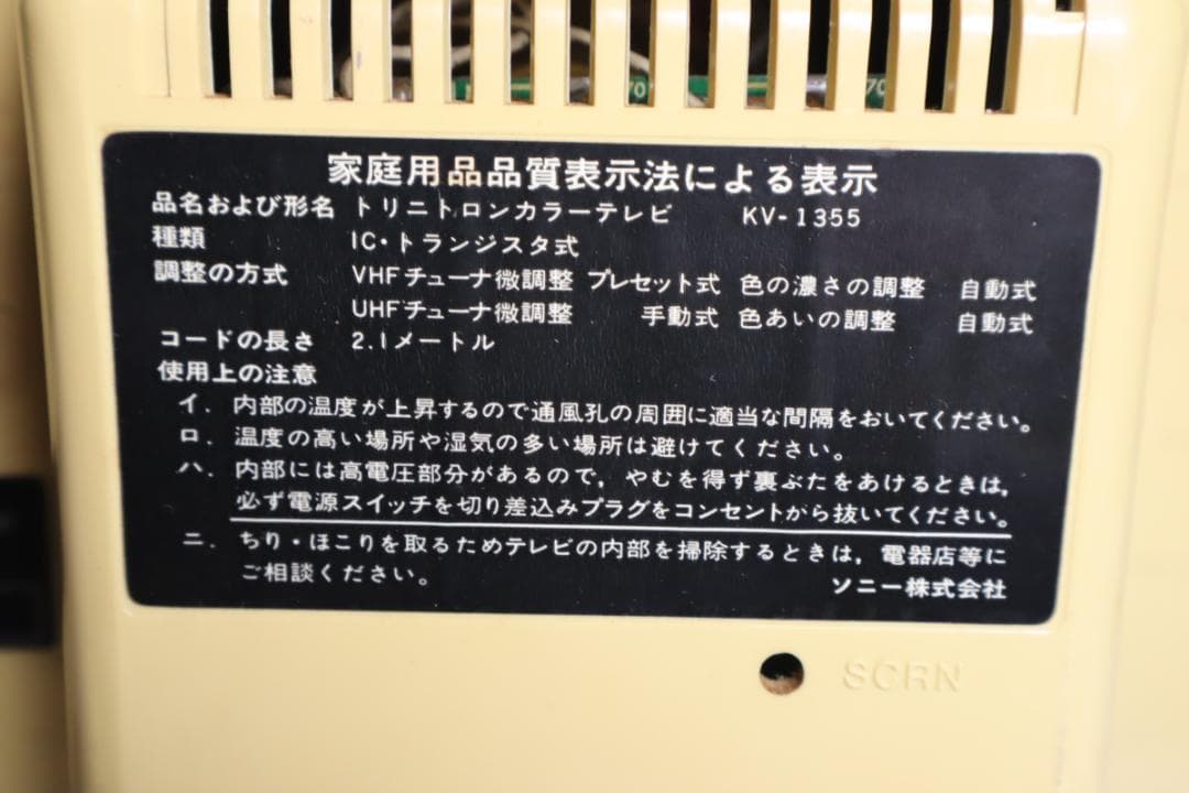 SONY カラーテレビ KV-1355 76年製 ジャンク品 ブラウン管