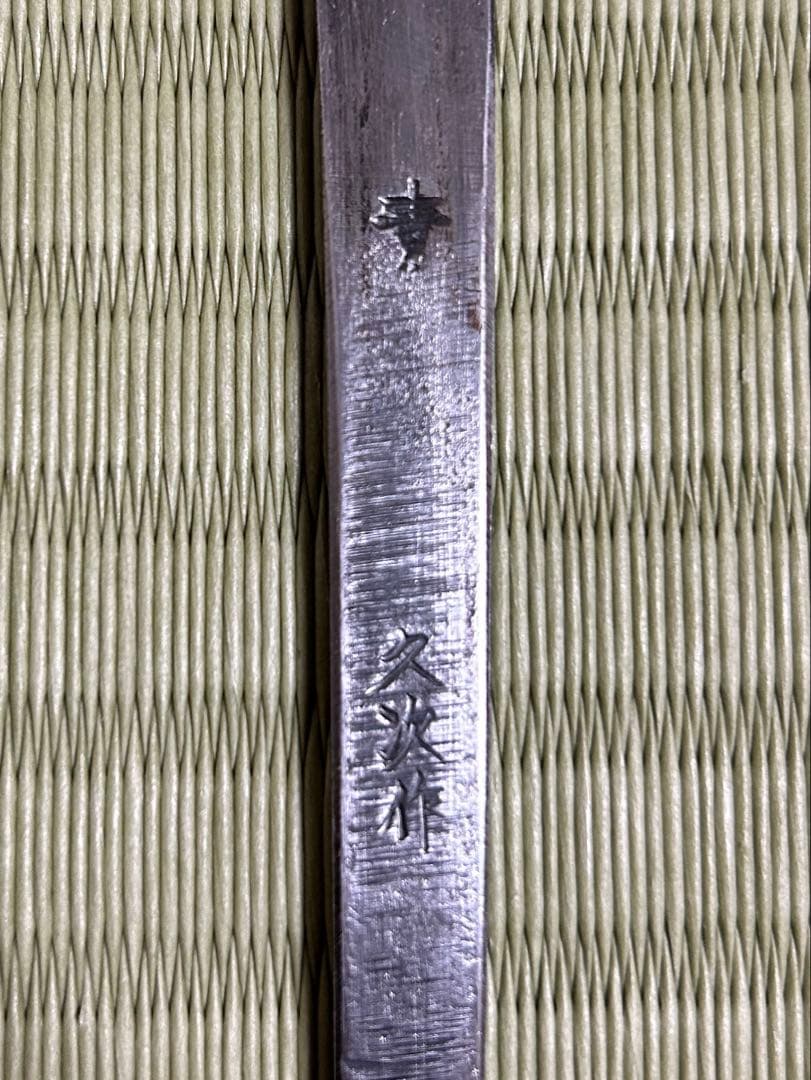 池田美和　本焼　柳刃　和包丁　青鋼　刃紋　久次作　鏡面　刃紋　黒檀柄