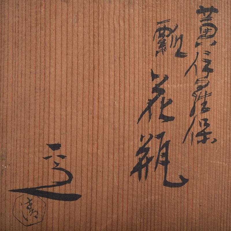 茶道具　清水六兵衛作　黄伊羅保　瓢形花瓶　共箱　N　R9574H