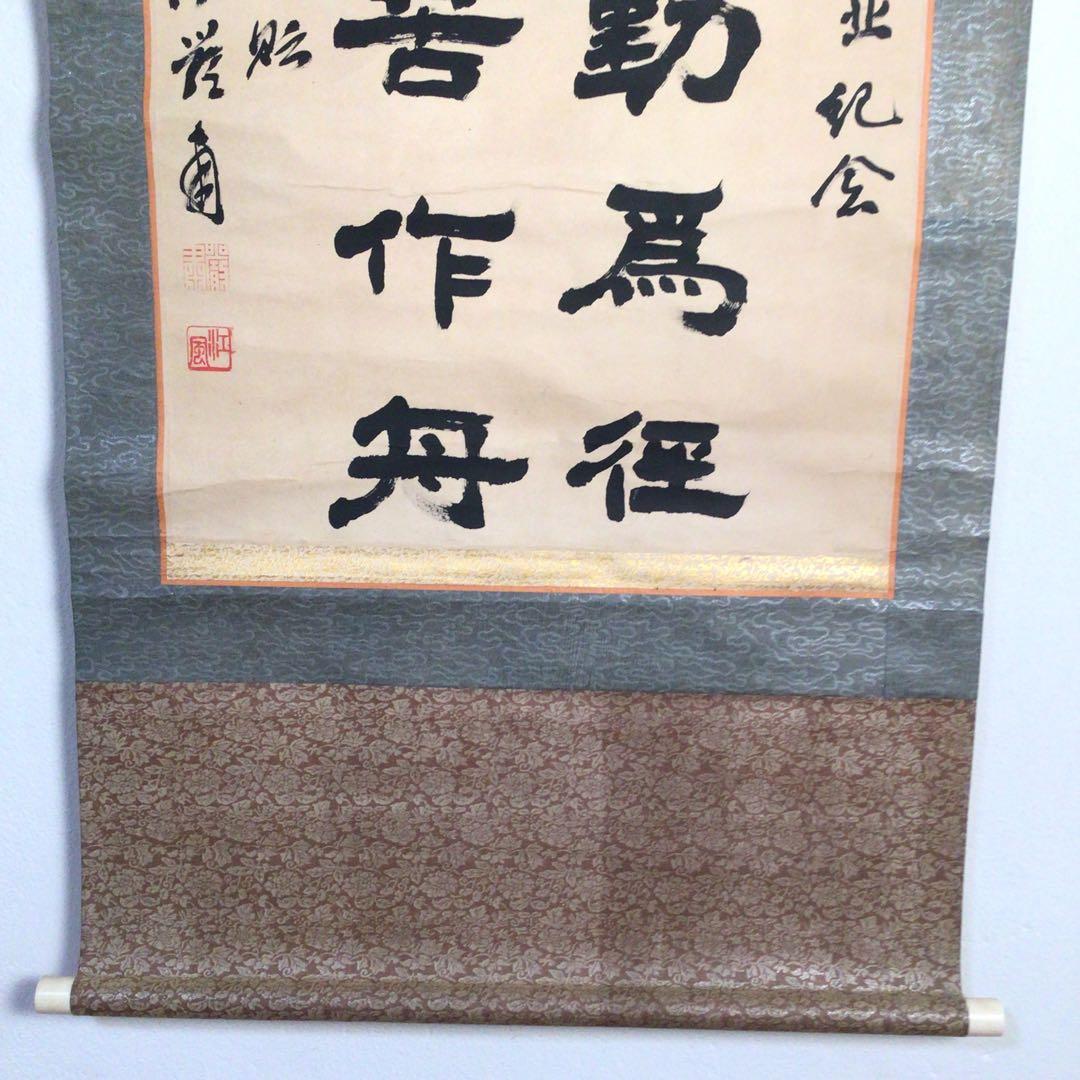 No3026掛軸　中国美術　在判　江風　厳粛 款　二行隷書　作者不詳　送料無料