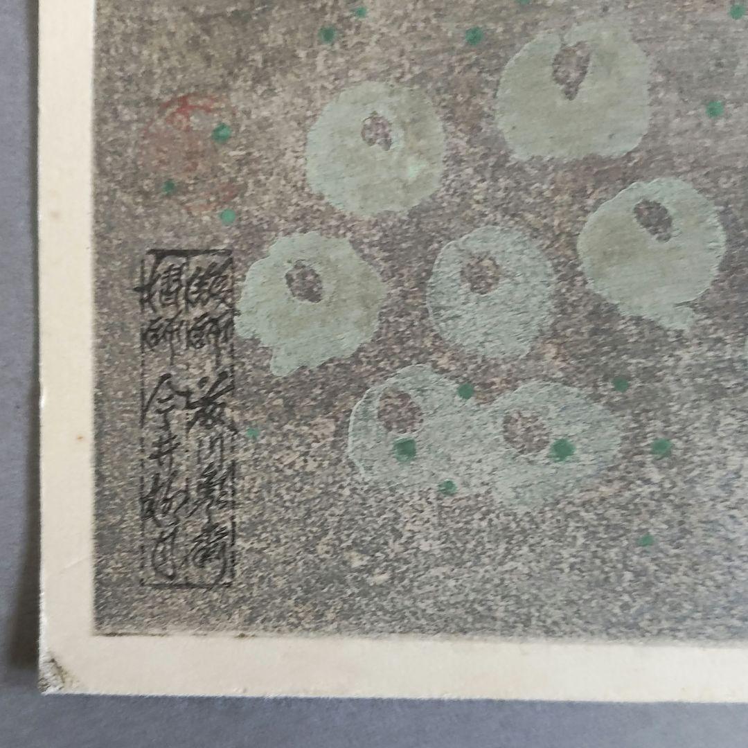 大野麦風　木版画「クロダイ」 大日本魚類画集　 新版画