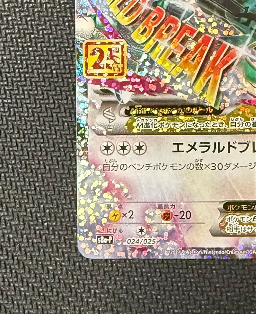 MレックウザEX メガレックウザ 25th 024/025 s8a-P